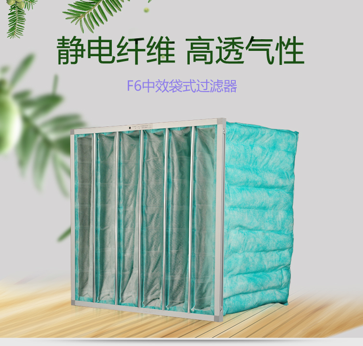 F6袋式空調(diào)過濾器可作為高效空氣過濾器的前端過濾,以減少高效空氣過濾器的負(fù)荷,延長其使用壽命。