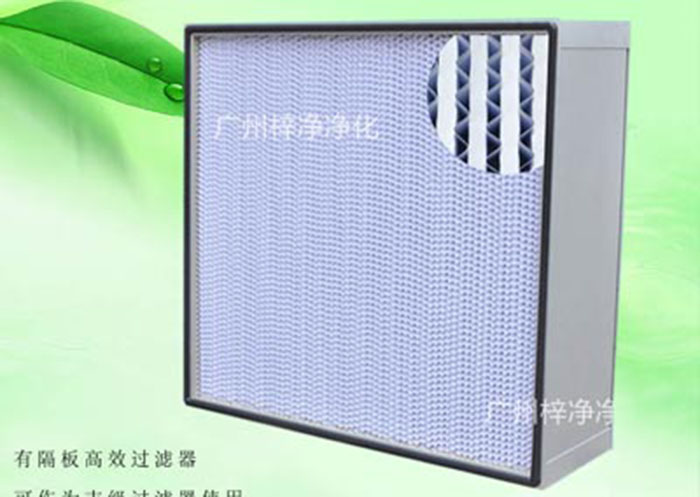 亞高效空氣過濾器種類:按制作結(jié)構(gòu)分為無隔板亞高效空氣過濾器、有隔板亞高效空氣過濾器、W型V型組合式亞高效過濾器三種。一般潔凈室預(yù)過濾或30萬級潔凈廠房使用。